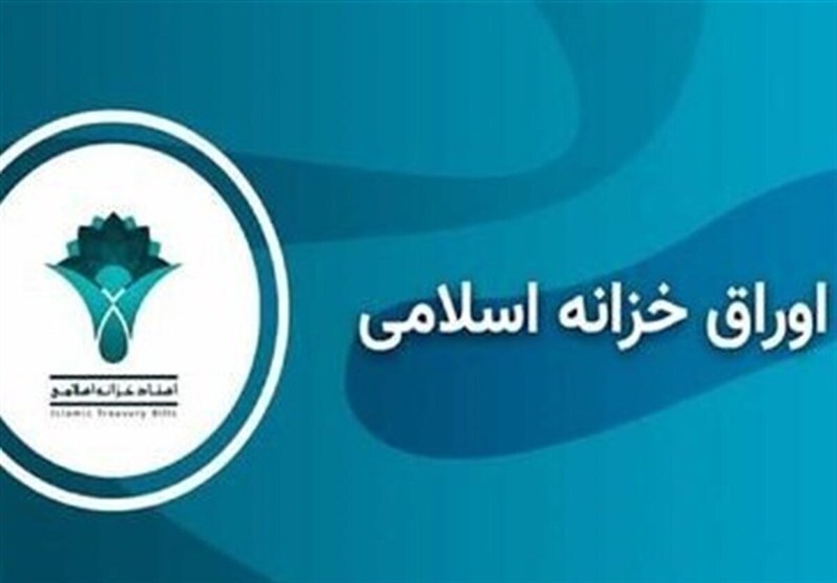 نرخ اوراق خزانه اسلامی رشد کرد