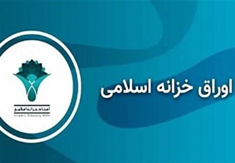 نرخ اوراق خزانه اسلامی رشد کرد