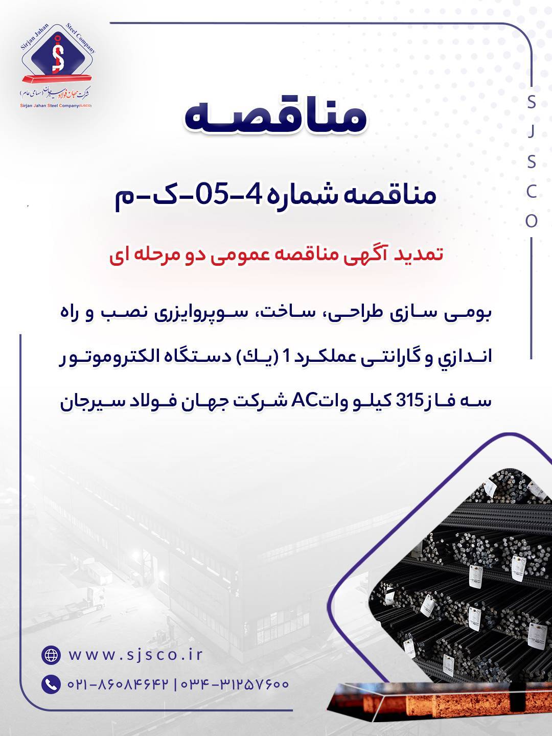 تمدید آگهی مناقصه عمومی دو مرحلهای تمدید آگهی مناقصه عمومی دو مرحلهای