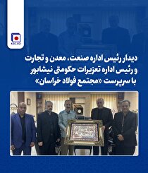 دیدار رئیس اداره صنعت، معدن و تجارت شهرستان نیشابور و رئیس اداره تعزیرات حکومتی نیشابور با سرپرست «مجتمع فولاد خراسان»