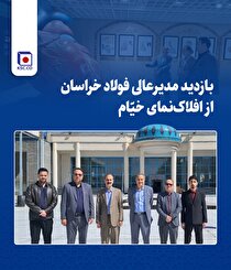 بازدید مدیر عالی فولاد خراسان از افلاک‌نمای خیّام