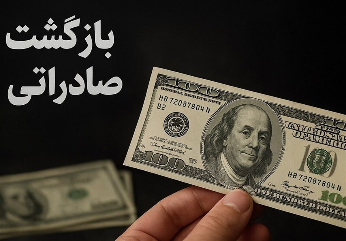 تمدید مهلت ضوابط تسهیل‌شده بازگشت ارز تا ۰۹ تیرماه ۱۴۰۵