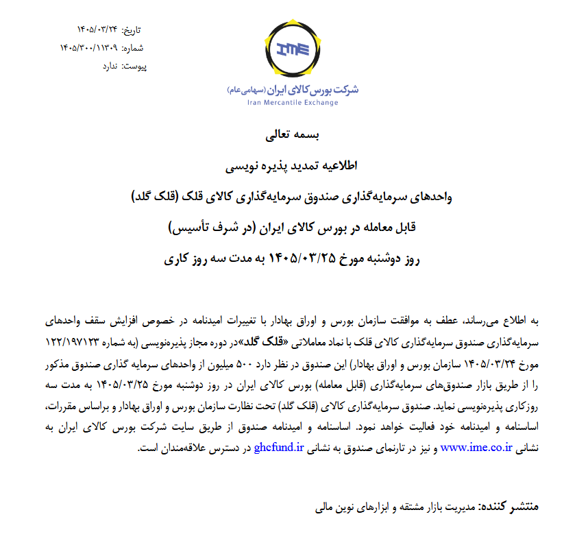 تمدید پذیرهنویسی صندوق طلای قلک گلد تمدید پذیرهنویسی صندوق طلای قلک گلد