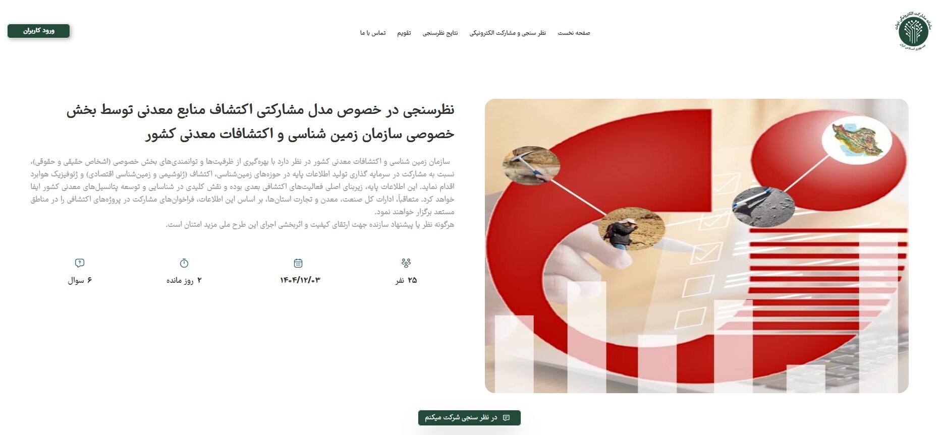 ۰۶ خرداد؛ پایان مهلت نظرسنجی مدل مشارکتی اکتشافات معدنی