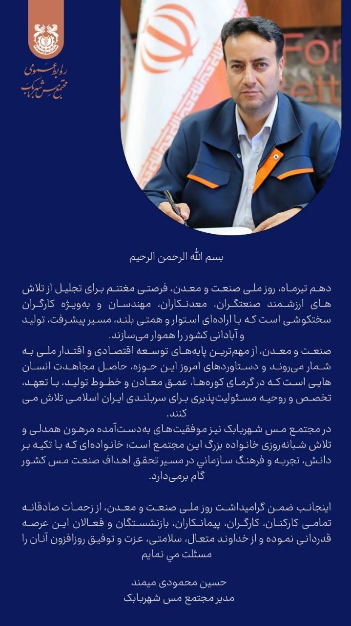 پیام مدیر مجتمع مس شهربابک به مناسبت روز ملی صنعت و معدن پیام مدیر مجتمع مس شهربابک به مناسبت روز ملی صنعت و معدن