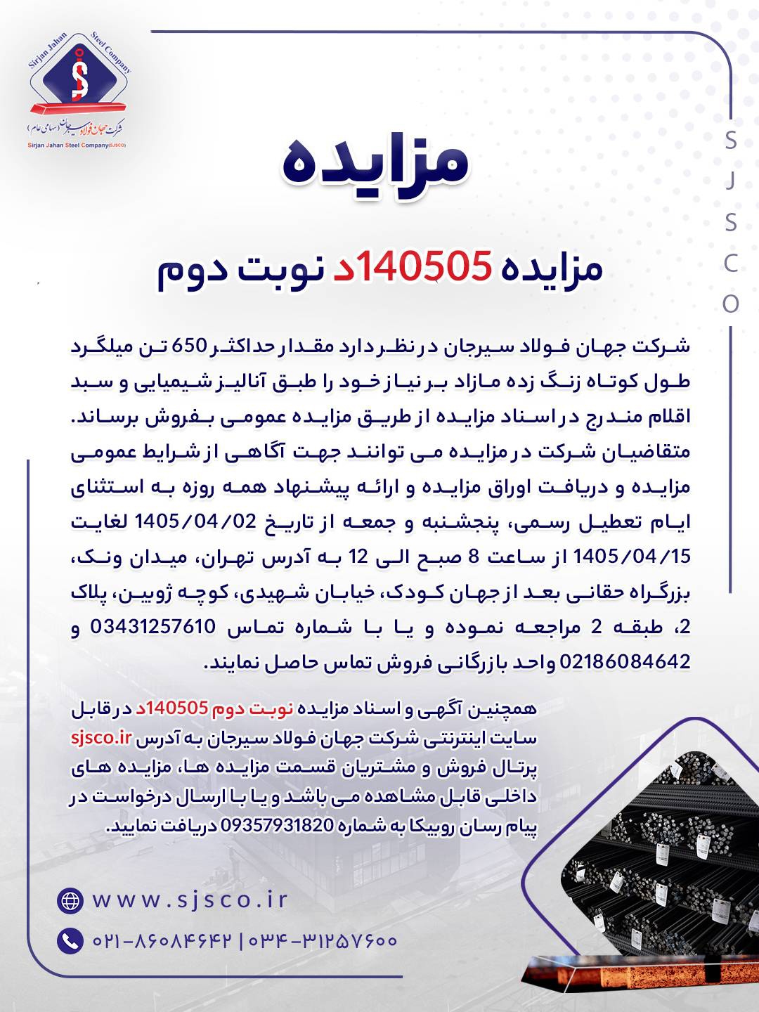 مزایده شماره ۱۴۰۵۰۵د (نوبت دوم) شرکت جهان فولاد سیرجان