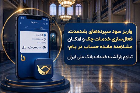 واریز سود سپرده‌های بلندمدت، فعال‌سازی خدمات چک و امکان مشاهده مانده حساب در بام؛ تداوم بازگشت خدمات...
