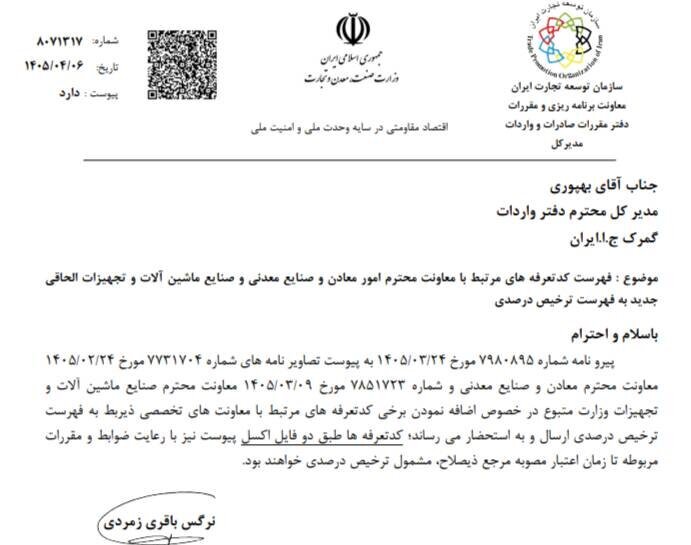 افزوده شدن تعرفه‌های معدنی به فهرست ترخیص درصدی