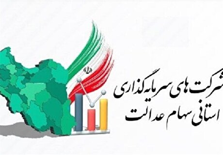 جزئیات اولتیماتوم سه هفته‌ای شورای عالی بورس به شرکت‌های استانی سهام عدالت