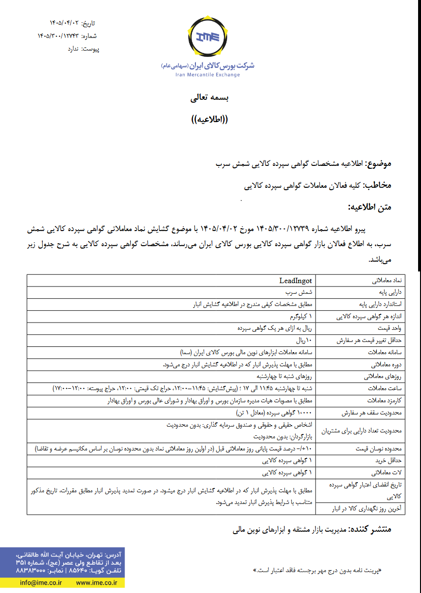 راه‌اندازی معاملات گواهی سپرده شمش سرب از ۰۸ تیرماه در بورس کالای ایران