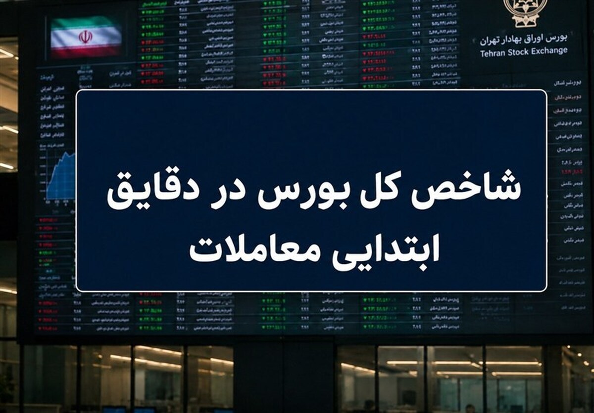 رشد ۷ هزار واحدی شاخص بورس در آغاز معاملات؛ ۶۶ درصد نماد‌ها سبزپوش شدند