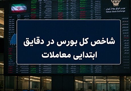 رشد ۷ هزار واحدی شاخص بورس در آغاز معاملات؛ ۶۶ درصد نماد‌ها سبزپوش شدند
